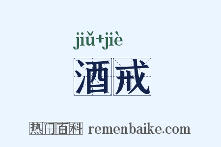 酒戒是什么意思的图片